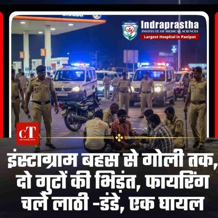 इंस्टाग्राम बहस से गोली तक, दो गुटों की भिड़ंत, फायरिंग चले लाठी -डंडे, एक घायल