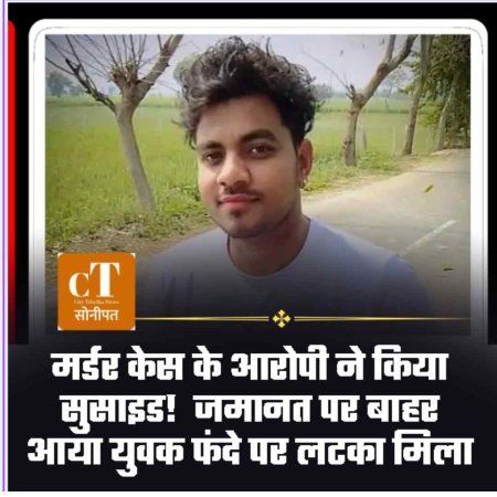 मर्डर केस के आरोपी ने किया सुसाइड!  जमानत पर बाहर आया युवक फंदे पर लटका मिला