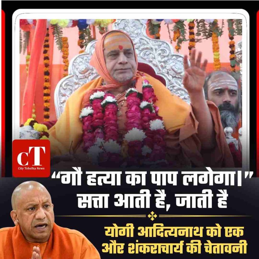 योगी आदित्यनाथ को शंकराचार्य की कड़ी चेतावनी,  “गौ हत्या का पाप लगेगा”, शंकराचार्य का तीखा बयान