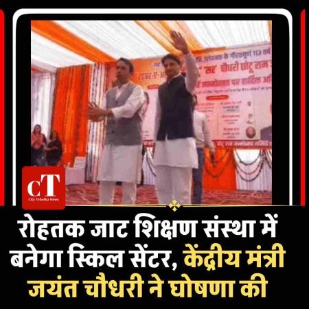 रोहतक जाट शिक्षण संस्था में बनेगा स्किल सेंटर, केंद्रीय मंत्री जयंत चौधरी ने घोषणा की