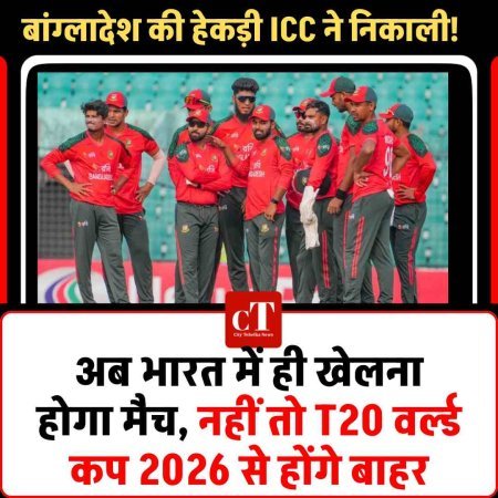 बांग्लादेश की हेकड़ी ICC ने निकाली!अब भारत में ही खेलना होगा मैच नहीं तो T20 वर्ल्ड कप 2026 से होंगे बाहर