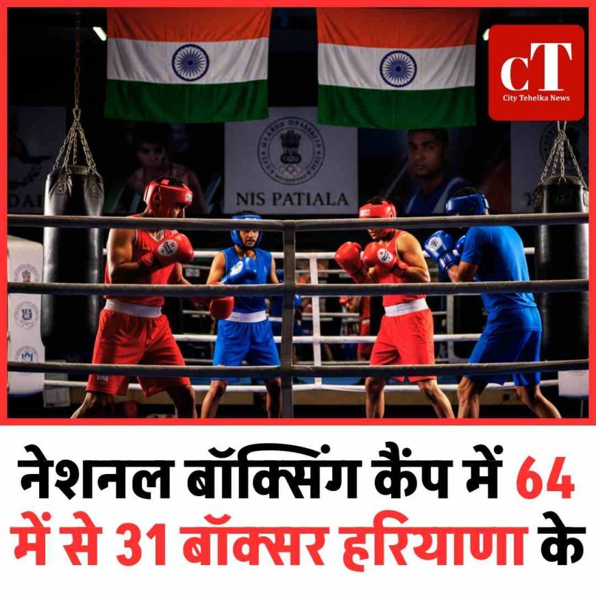 नेशनल बॉक्सिंग कैंप में 64 में से 31 बॉक्सर हरियाणा के