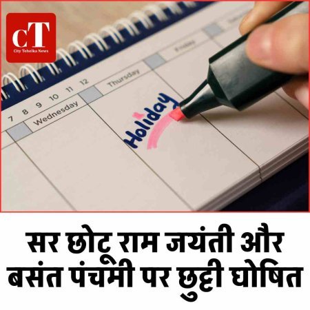 सर छोटू राम जयंती और बसंत पंचमी पर छुट्टी घोषित