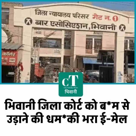 भिवानी जिला कोर्ट को बम से उड़ाने की धमकी