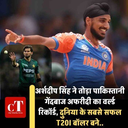अर्शदीप सिंह ने तोड़ा पाकिस्‍तानी गेंदबाज अफरीदी का वर्ल्ड रिकॉर्ड, दुनिया के सबसे सफल T20I बॉलर बने..