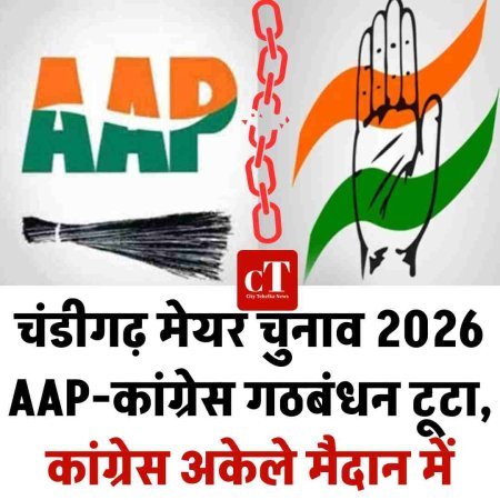 चंडीगढ़ मेयर चुनाव 2026: AAP-कांग्रेस गठबंधन टूटा, कांग्रेस अकेले मैदान में