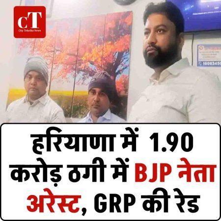 हरियाणा में  1.90 करोड़ ठगी में BJP नेता अरेस्ट: GRP की रेड