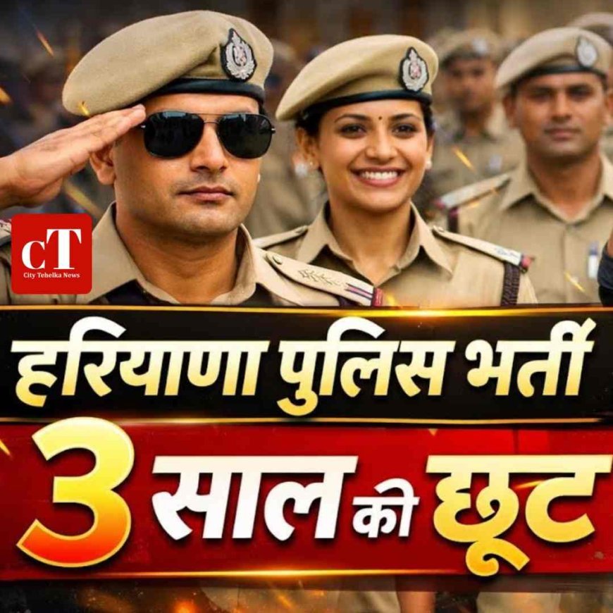 हरियाणा पुलिस भर्ती में 3 साल उम्र छूट, सरकार का बड़ा फैसला