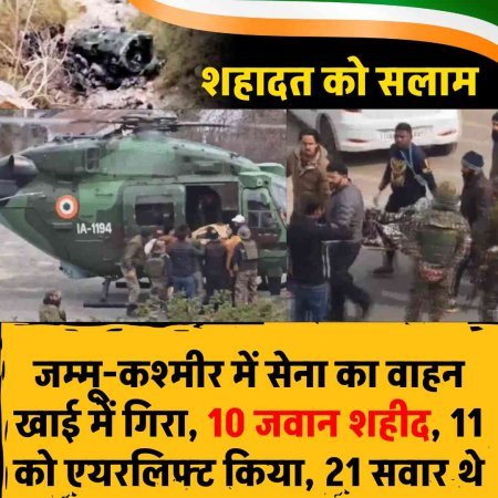 जम्मू-कश्मीर में सेना का वाहन खाई में गिरा, 10 जवान शहीद, 11 को एयरलिफ्ट किया-21 सवार थे