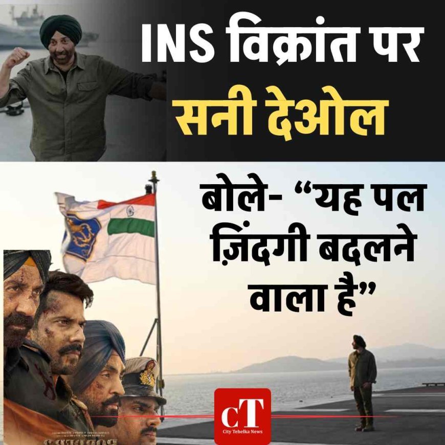 INS विक्रांत पर सनी देओल, नौसेना के बीच बोले- “यह पल ज़िंदगी बदलने वाला है”