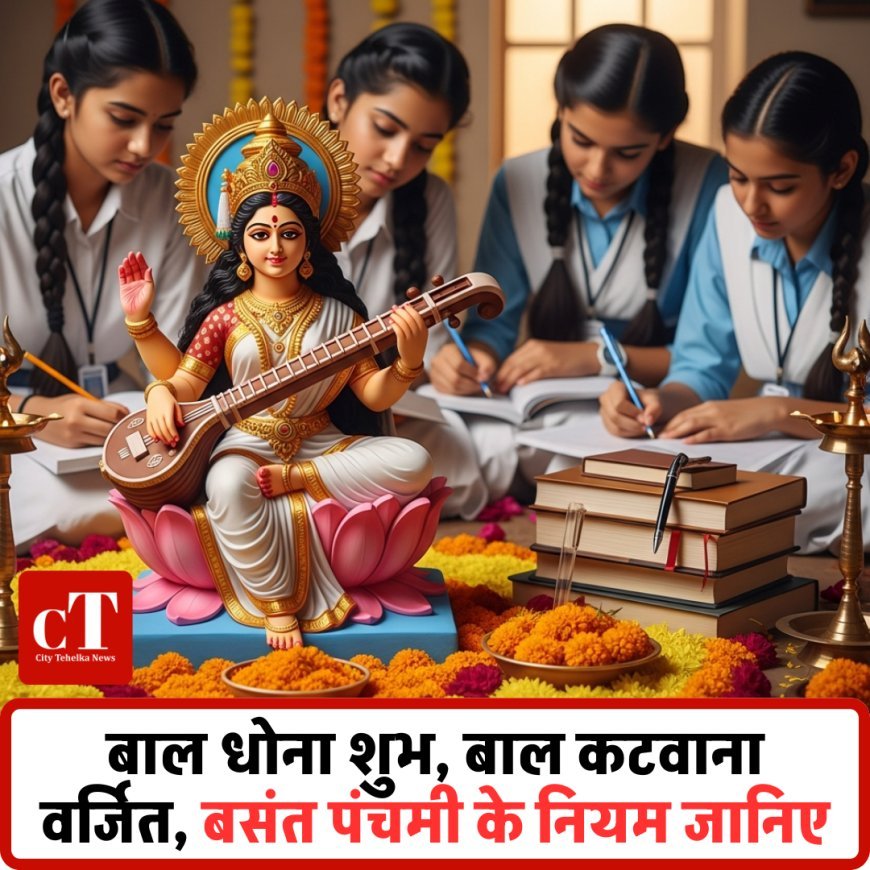 बाल धोना शुभ, बाल कटवाना वर्जित, बसंत पंचमी के नियम जानिए