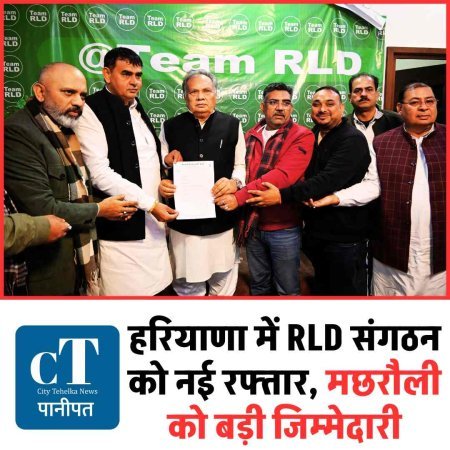 हरियाणा में RLD संगठन को नई रफ्तार, मछरौली को बड़ी जिम्मेदारी