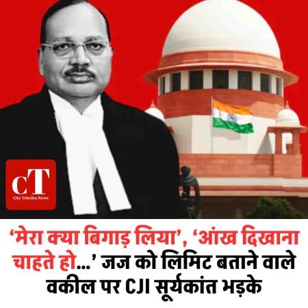 ‘मेरा क्या बिगाड़ लिया’, ‘आंख दिखाना चाहते हो…’ जज को लिमिट बताने वाले वकील पर CJI सूर्यकांत भड़के