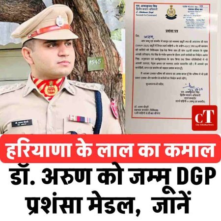 हरियाणा के लाल का कमाल,  डॉ. अरुण को जम्मू DGP प्रशंसा मेडल,  जानें