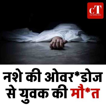 नशे की ओवरडोज से युवक की मौ*त