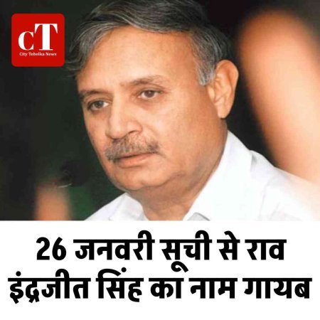 26 जनवरी सूची से राव इंद्रजीत सिंह का नाम गायब