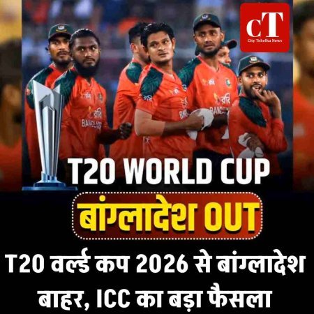 T20 वर्ल्ड कप 2026 से बांग्लादेश बाहर, ICC का बड़ा फैसला