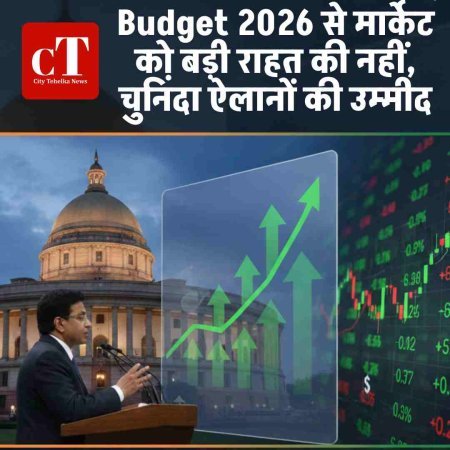 Budget 2026 से मार्केट को बड़ी राहत की नहीं, चुनिंदा ऐलानों की उम्मीद