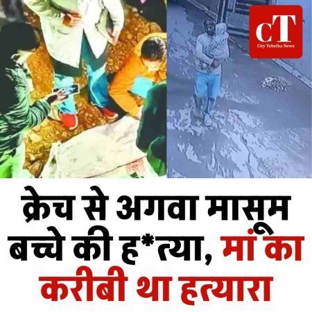 क्रेच से अगवा मासूम बच्चे की हत्या, मां का करीबी था हत्‍यारा