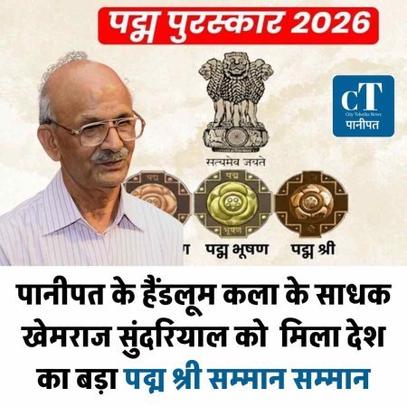 पानीपत के हैंडलूम कला के साधक खेमराज सुंदरियाल  को  मिला देश का बड़ा पद्म श्री सम्मान सम्मान