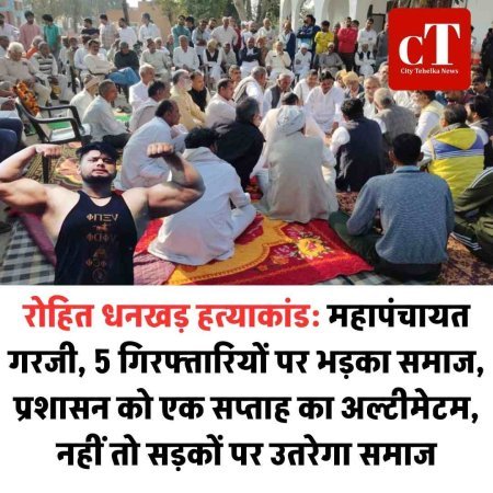 रोहित धनखड़ हत्याकांड: महापंचायत गरजी, 5 गिरफ्तारियों पर भड़का समाज, प्रशासन को एक सप्ताह का अल्टीमेटम,  नहीं तो सड़कों पर उतरेगा समाज