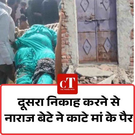 दूसरा निकाह करने से नाराज बेटे ने काटे मां के पैर