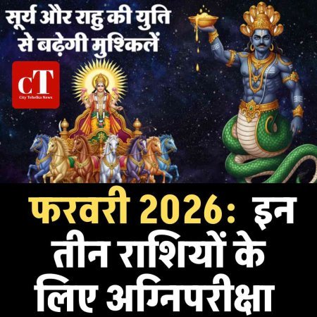 फरवरी 2026 में सूर्य-राहु की युति से बनेगा ग्रहण योग:  इन तीन राशियों के लिए अग्निपरीक्षा