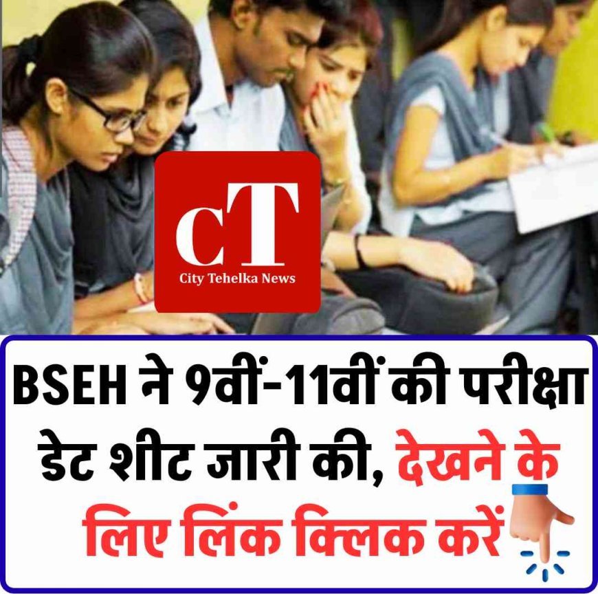 BSEH ने 9वीं-11वीं की परीक्षा डेट शीट जारी की, देखने के लिए लिंक क्लिक करें