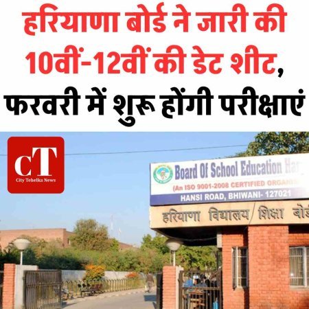 हरियाणा बोर्ड ने जारी की 10वीं-12वीं की डेट शीट, फरवरी में शुरू होंगी परीक्षाएं
