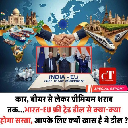 कार, बीयर से लेकर प्रीमियम शराब तक...भारत-EU फ्री ट्रेड डील से क्या-क्या होगा सस्ता, आपके लिए क्यों खास है ये डील ?