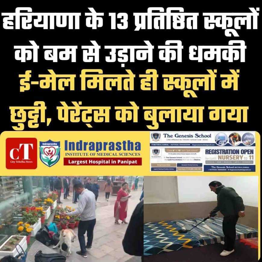 हरियाणा के 13 प्रतिष्ठित स्कूलों को बम से उड़ाने की धमकी, ई-मेल मिलते ही स्कूलों में छुट्टी, पेरेंट्स को बुलाया गया