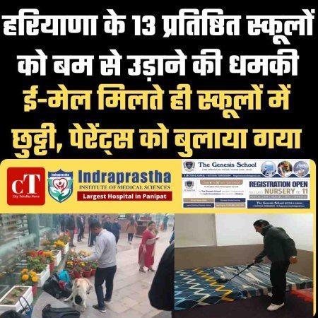हरियाणा के 13 प्रतिष्ठित स्कूलों को बम से उड़ाने की धमकी, ई-मेल मिलते ही स्कूलों में छुट्टी, पेरेंट्स को बुलाया गया