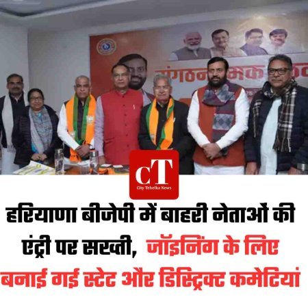 हरियाणा बीजेपी में बाहरी नेताओं की एंट्री पर सख्ती,  जॉइनिंग के लिए बनाई गई स्टेट और डिस्ट्रिक्ट कमेटियां