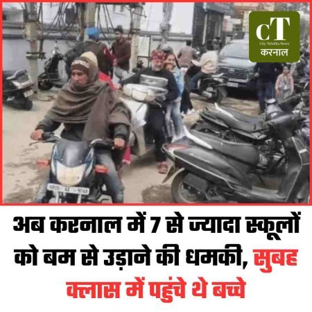 अब करनाल में 7 से ज्यादा स्कूलों को बम से उड़ाने की धमकी, सुबह क्लास में पहुंचे थे बच्चे