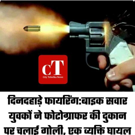 दिनदहाड़े फायरिंग:बाइक सवार युवकों ने फोटोग्राफर की दुकान पर चलाई गोली, एक व्यक्ति घायल
