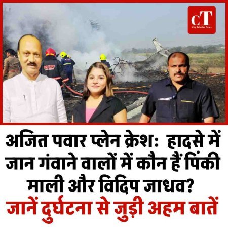 अजित पवार प्‍लेन क्रेश:   हादसे में जान गंवाने वालों में कौन हैं पिंकी माली और विदिप जाधव?  जानें दुर्घटना से जुड़ी अहम बातें