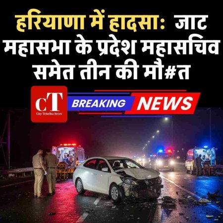 हरियाणा में हादसा:  जाट महासभा के प्रदेश महासचिव समेत तीन की मौत
