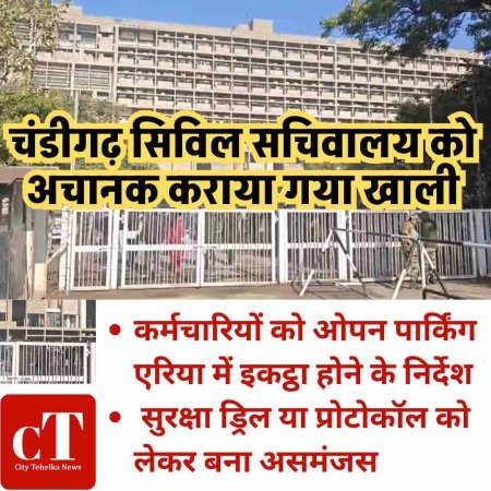 चंडीगढ़ सिविल सचिवालय को अचानक कराया गया खाली, कर्मचारियों को ओपन पार्किंग एरिया में इकट्ठा होने के निर्देश, सुरक्षा ड्रिल या प्रोटोकॉल को लेकर बना असमंजस