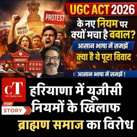 हरियाणा में यूजीसी नियमों के खिलाफ ब्राह्मण समाज का विरोध,  आसान शब्‍दों में समझेें क्‍या है यू‍जीसी नियम जिस कारण भारत में मचा है बवाल