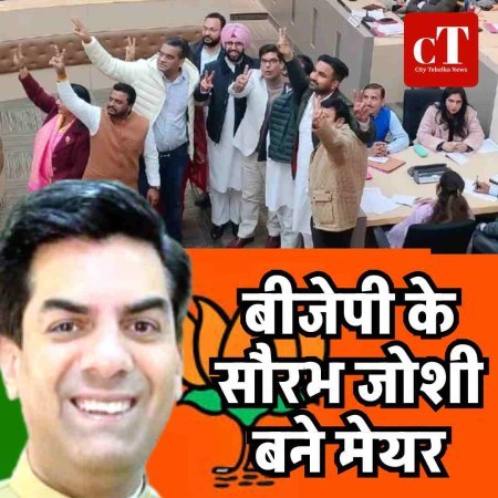 Chandigarh Mayor Election 2026:   बीजेपी के सौरभ जोशी बने मेयर, पढ़ें किस प्रत्याशी को कितने मिले वोट?