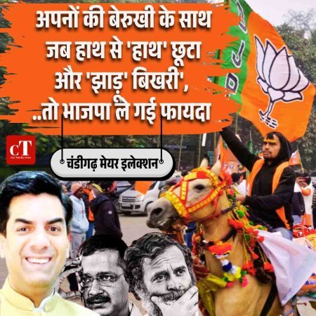 साइड स्टोरी: 'अपनों की बेरुखी के साथ जब हाथ से 'हाथ' छूटा और 'झाड़ू' बिखरी', भाजपा ले गई फायदा 