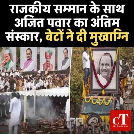 राजकीय सम्मान के साथ अजित पवार का अंतिम संस्कार, बेटों ने दी मुखाग्नि