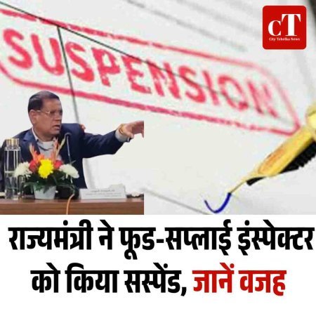 राज्यमंत्री ने फूड-सप्लाई इंस्पेक्टर को किया सस्पेंड, जानें वजह
