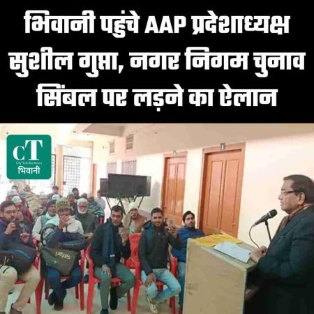 भिवानी पहुंचे AAP प्रदेशाध्यक्ष सुशील गुप्ता, नगर निगम चुनाव सिंबल पर लड़ने का ऐलान