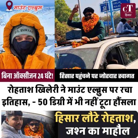 बिना ऑक्सीजन 24 घंटे! रोहताश खिलेरी ने माउंट एल्ब्रुस पर रचा इतिहास, - 50 डिग्री में भी नहीं टूटा हौंसला,हिसार पहुंचने पर जोरदार स्वागत