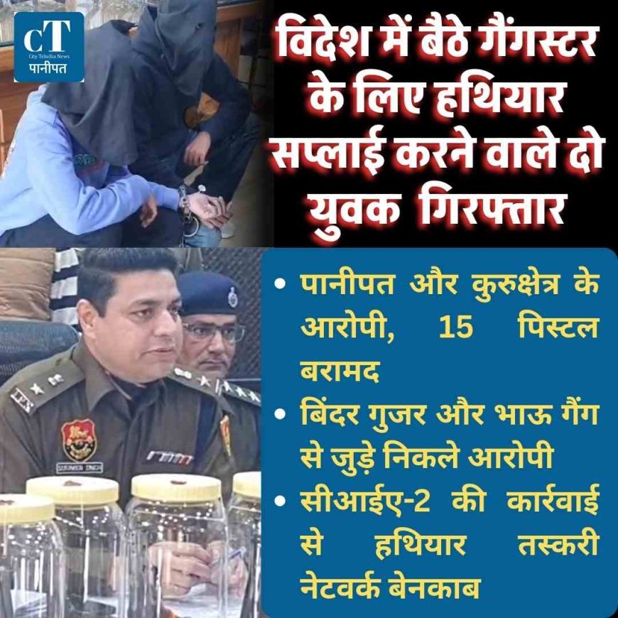 विदेश में बैठे गैंगस्टर के लिए हथियार सप्लाई करने वाले दो युवक  15 पिस्टल और 34 कारतूस के साथ गिरफ्तार