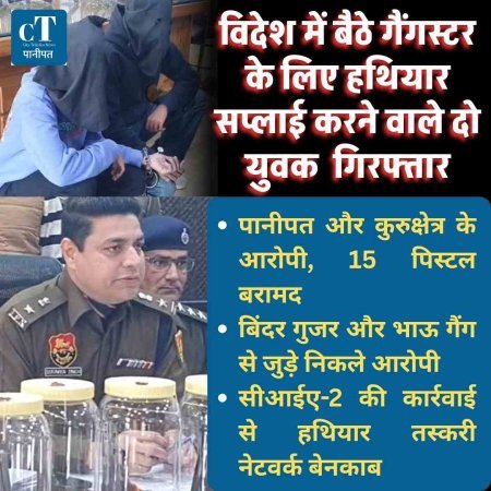 विदेश में बैठे गैंगस्टर के लिए हथियार सप्लाई करने वाले दो युवक  15 पिस्टल और 34 कारतूस के साथ गिरफ्तार