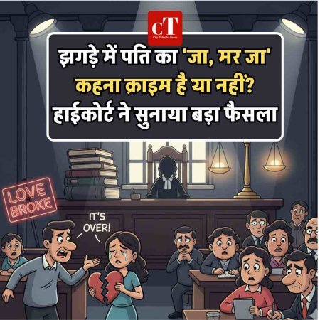 झगड़े में पति का 'जा, मर जा' कहना क्राइम है या नहीं? हाईकोर्ट ने सुनाया बड़ा फैसला