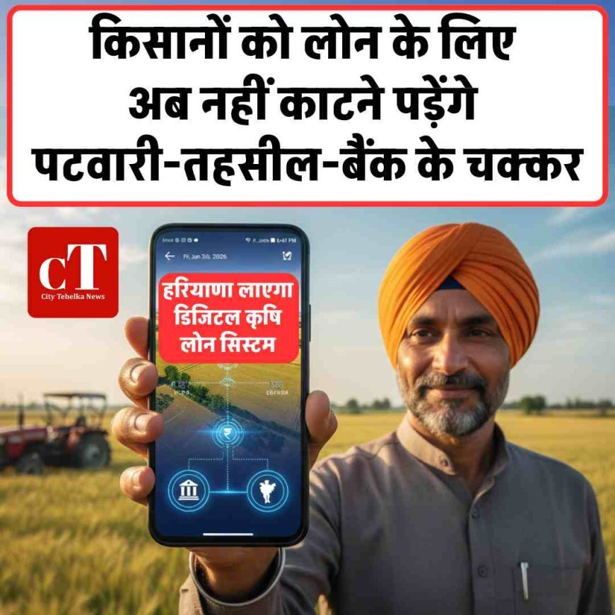 किसानों को लोन के लिए अब नहीं काटने पड़ेंगे पटवारी-तहसील-बैंक के चक्कर