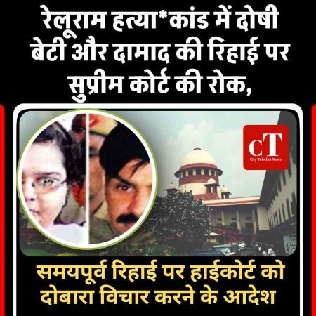 रेलूराम हत्या*कांड में दोषी बेटी और दामाद की रिहाई पर सुप्रीम कोर्ट की रोक, समयपूर्व रिहाई पर हाईकोर्ट को दोबारा विचार करने के आदेश